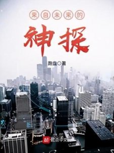 ​五本现代烧脑探案刑侦文推荐，抓住细节，勘破谜题，解答真相