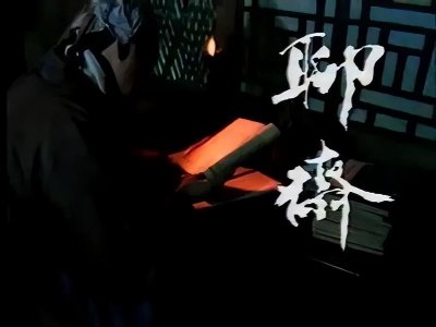 ​87版《聊斋》之鲁公女：人鬼相恋，女主是全剧最美的女子