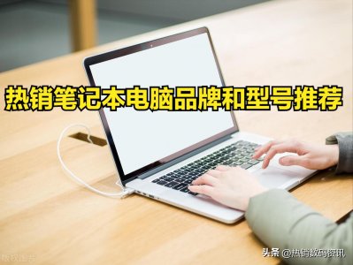 ​笔记本电脑买哪个品牌好？热销笔记本电脑品牌排行榜前十