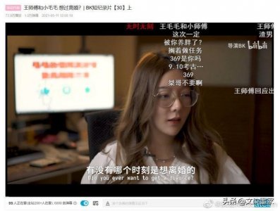 ​王师傅和毛毛离婚！舆论持续发酵，跨年恋终究是错付？