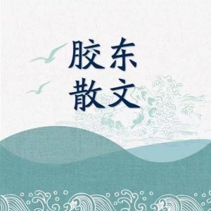 ​【作家专栏】单伟｜小东北
