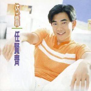 ​任贤齐经典歌曲