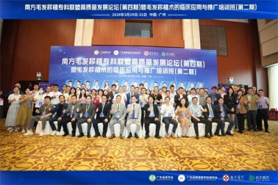 ​南方毛发移植专科联盟高质量发展论坛(第四期）在广州举办