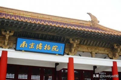 ​一座金陵城，半部民国史——南京博物院