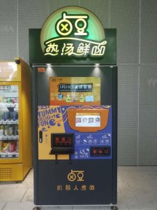 ​“无人面馆”机今天重新露面，“补丁”打好了！未来还有“无人中式早餐机