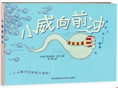 ​「绘本推荐67」＂妈妈,我是从哪儿来的呀?＂《小威向前冲》