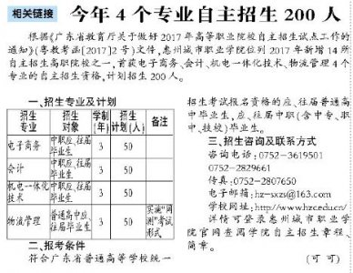 ​惠州城市职业学院获准自主招生 涵盖4专业