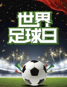 ​12·9 世界足球日