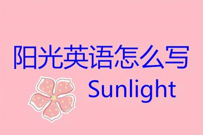 ​“阳光”英语的三种表达方式