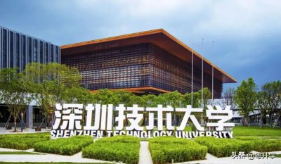 ​深圳技术大学是几本大学？