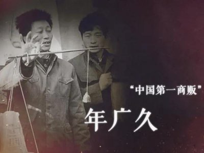 ​“傻子瓜子”创始人年广久逝世，我很怀念他风光的上个世纪80年代