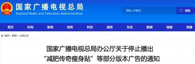 ​国家广电总局：减肥传奇瘦身帖、刮油汤、少林开骨方？停播