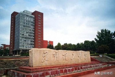 ​昆明理工大学是几本？学校怎么样？重点学科有哪些？