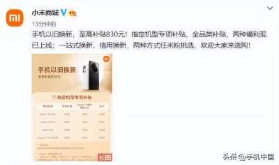 ​小米手机以旧换新至高补贴830元！还支持信用换新