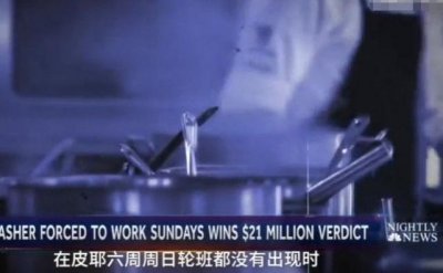 ​因拒绝星期天上班，洗碗工被酒店开除，起诉获赔2150万美元