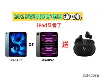 ​免费送Beats Studio Buds！库克这次豪气了，入手iPad时机到了！