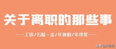 ​年底遭解雇或跳槽，社保、工资、年休假、年终奖该怎么处理？