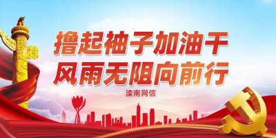 ​【辉煌十年】滦南县召开教育事业发展新闻发布会！