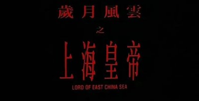​岁月风云之上海皇帝（电影）
