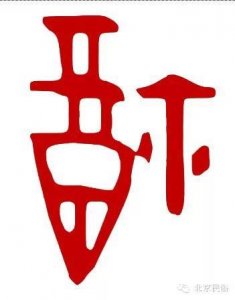 ​福字的演变之路，民俗从不倒贴福