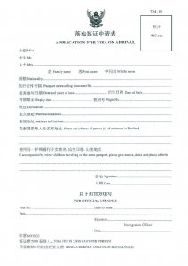 ​泰国免费落地签中文申请表+填写模板分享，快收藏啦