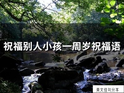 ​小孩生日的祝福语该怎么说（77句生日快乐简单短句）