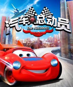 ​赛车动画电影，闪电麦昆的赛车之旅：征战世界F1和拉力赛！