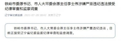 ​铁岭市委原书记、市人大常委会原主任李士伟被查