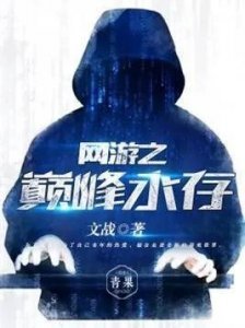 ​值得入坑的三本网游大神级别小说，每本耳熟能详，书荒好粮草！