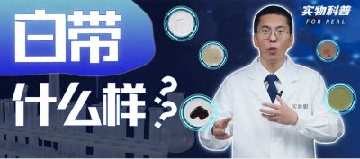 ​健康的白带是什么样？｜实物模拟