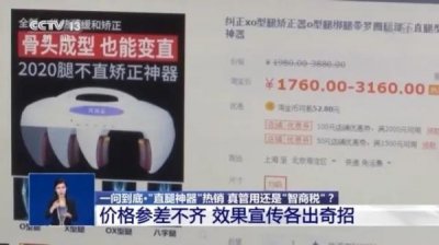 ​央视调查网上热销“直腿神器”，结果意料之中
