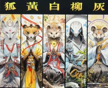 ​东北五仙的各位仙家都是什么、又有什么能力？