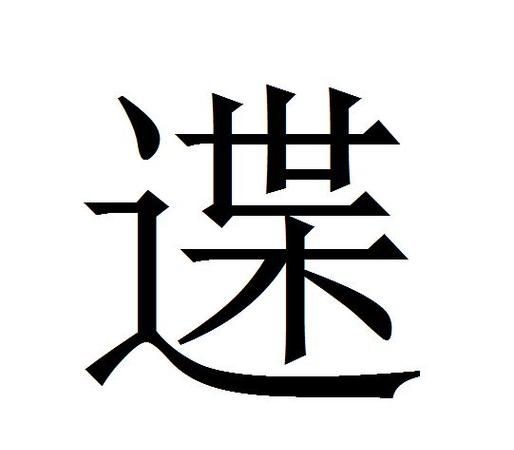 冫字旁的字有哪些