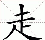 走之旁和走字旁大多与什么有关