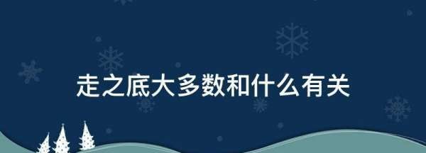 辶和走都与什么有关,冫字旁的字有哪些图2