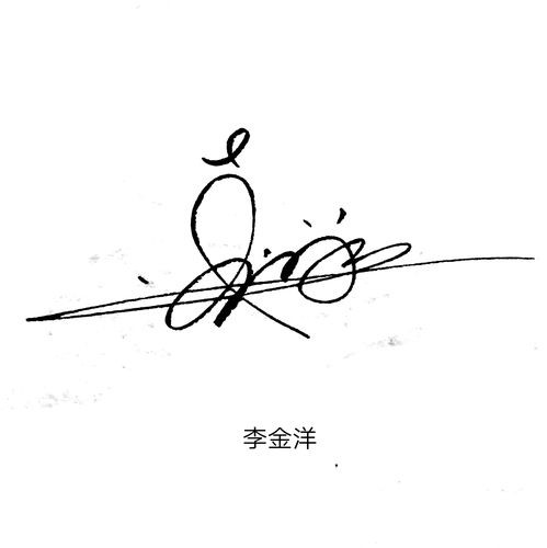 设计艺术签名在线生成个性免费(精品原创艺术签名设计秀)