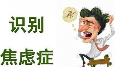 ​悲观胡思乱想是焦虑症吗