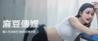 ​上海警方打掉“麻豆传媒”、“九一视频”拍摄团队，抓获24人