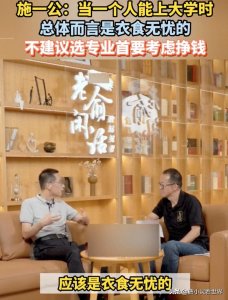 ​专家不建议选专业首要考虑挣多少钱，被批“建议以后不要建议”