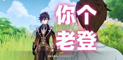 ​东北女孩喊你“老登”，你可就惨了，“老登”是什么意思呢？