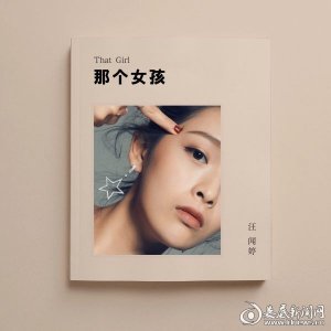 ​新人汪闻婷首支单曲全网首发《那个女孩》治愈力满分