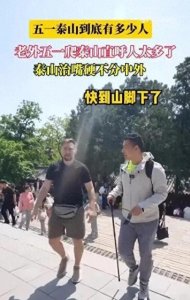 ​老外五一爬泰山直呼人太多了 爬之前信心十足 回头下山为时已晚！