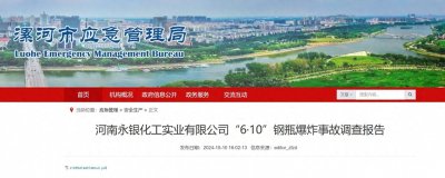 ​简述—河南永银化工6.10钢瓶爆炸事故