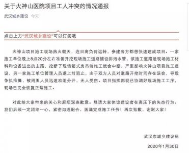 ​武汉城乡建设局发布关于火神山医院项目工人冲突的情况通报
