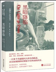 ​每日一推好书 ——《黑暗降临》[德]艾瑞卡·曼（Erika Mann）