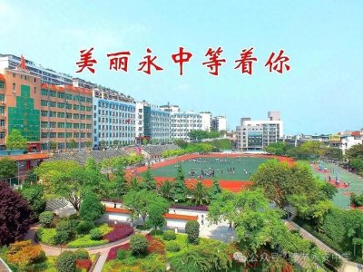 ​展鲲鹏之志，圆名校之梦——奉节永安中学高2024级招生简章