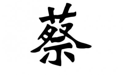 ​中华姓之——蔡姓