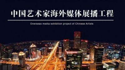 ​中国艺术名家杨耀海外媒体展播
