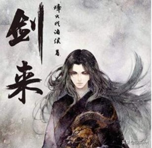 ​在仙侠小说中，《剑来》堪称经典，这六本仙侠小说可媲美《剑来》