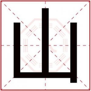 ​带山字的男孩名字